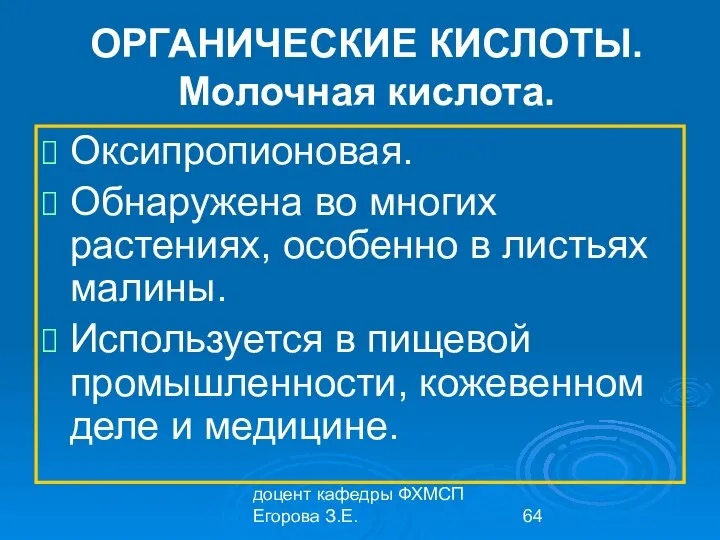 доцент кафедры ФХМСП Егорова З.Е. ОРГАНИЧЕСКИЕ КИСЛОТЫ. Молочная кислота. Оксипропионовая. Обнаружена