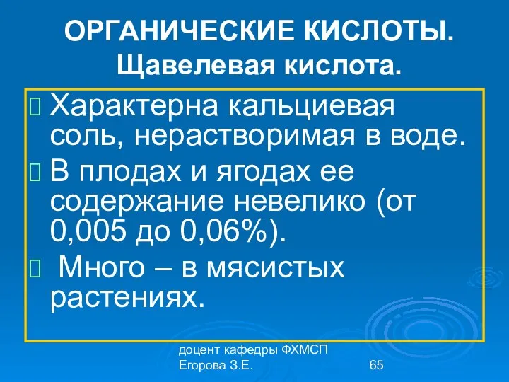 доцент кафедры ФХМСП Егорова З.Е. ОРГАНИЧЕСКИЕ КИСЛОТЫ. Щавелевая кислота. Характерна кальциевая