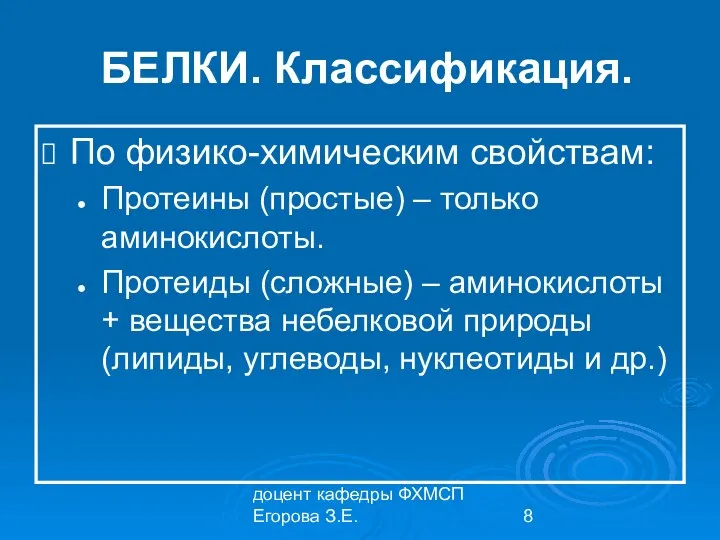 доцент кафедры ФХМСП Егорова З.Е. БЕЛКИ. Классификация. По физико-химическим свойствам: Протеины