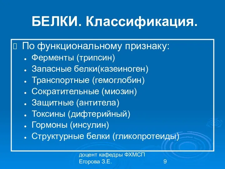 доцент кафедры ФХМСП Егорова З.Е. БЕЛКИ. Классификация. По функциональному признаку: Ферменты