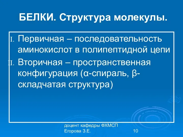 доцент кафедры ФХМСП Егорова З.Е. БЕЛКИ. Структура молекулы. Первичная – последовательность