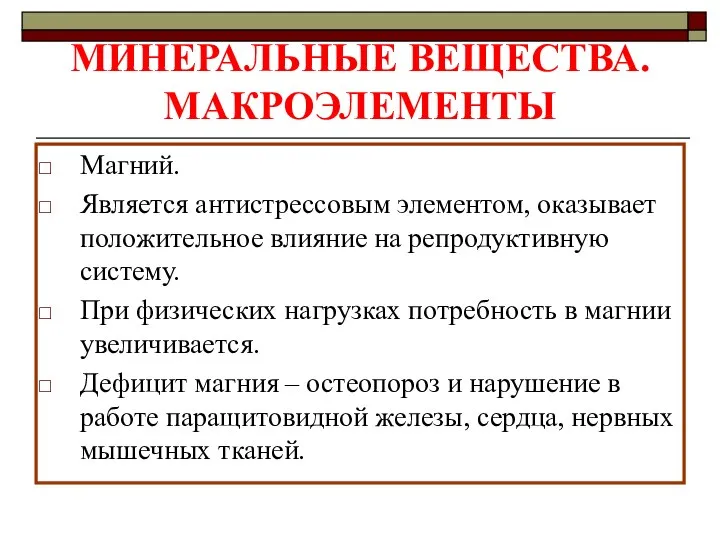 МИНЕРАЛЬНЫЕ ВЕЩЕСТВА. МАКРОЭЛЕМЕНТЫ Магний. Является антистрессовым элементом, оказывает положительное влияние на