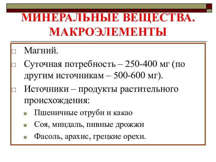 МИНЕРАЛЬНЫЕ ВЕЩЕСТВА. МАКРОЭЛЕМЕНТЫ Магний. Суточная потребность – 250-400 мг (по другим