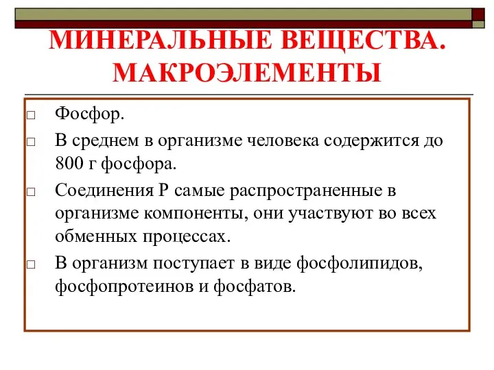 МИНЕРАЛЬНЫЕ ВЕЩЕСТВА. МАКРОЭЛЕМЕНТЫ Фосфор. В среднем в организме человека содержится до