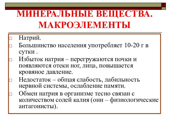 МИНЕРАЛЬНЫЕ ВЕЩЕСТВА. МАКРОЭЛЕМЕНТЫ Натрий. Большинство населения употребляет 10-20 г в сутки