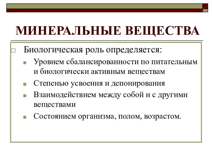 МИНЕРАЛЬНЫЕ ВЕЩЕСТВА Биологическая роль определяется: Уровнем сбалансированности по питательным и биологически