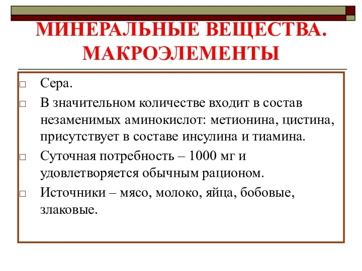 МИНЕРАЛЬНЫЕ ВЕЩЕСТВА. МАКРОЭЛЕМЕНТЫ Сера. В значительном количестве входит в состав незаменимых