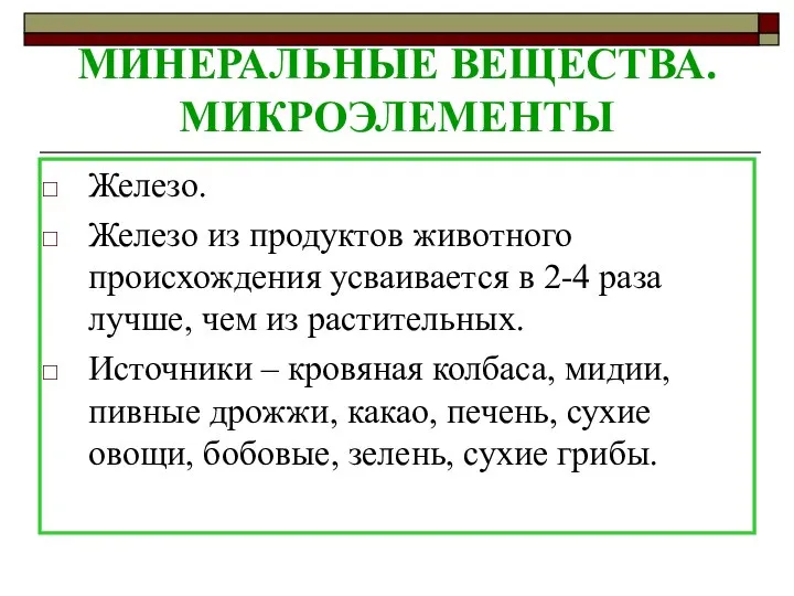 МИНЕРАЛЬНЫЕ ВЕЩЕСТВА. МИКРОЭЛЕМЕНТЫ Железо. Железо из продуктов животного происхождения усваивается в