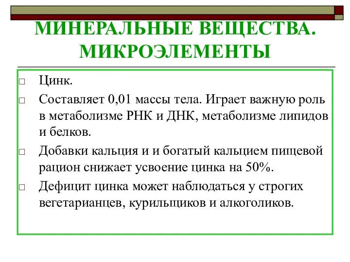 МИНЕРАЛЬНЫЕ ВЕЩЕСТВА. МИКРОЭЛЕМЕНТЫ Цинк. Составляет 0,01 массы тела. Играет важную роль