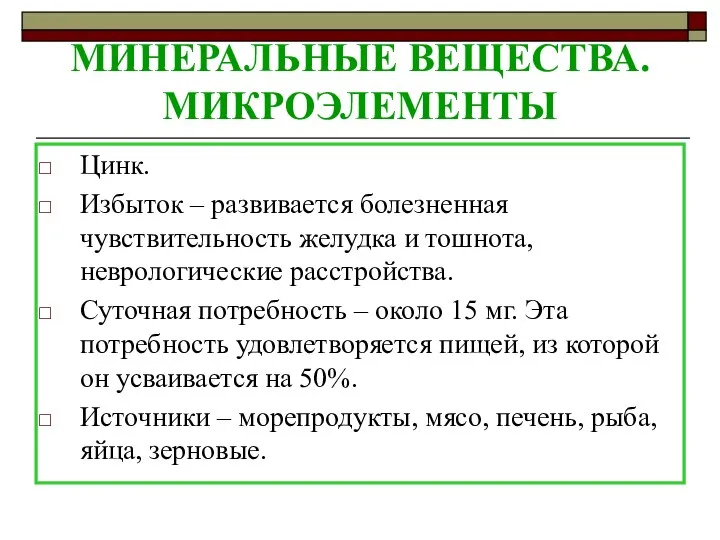 МИНЕРАЛЬНЫЕ ВЕЩЕСТВА. МИКРОЭЛЕМЕНТЫ Цинк. Избыток – развивается болезненная чувствительность желудка и