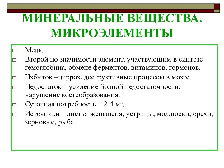 МИНЕРАЛЬНЫЕ ВЕЩЕСТВА. МИКРОЭЛЕМЕНТЫ Медь. Второй по значимости элемент, участвующим в синтезе