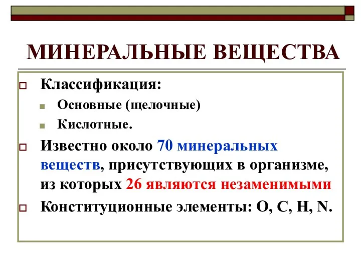 МИНЕРАЛЬНЫЕ ВЕЩЕСТВА Классификация: Основные (щелочные) Кислотные. Известно около 70 минеральных веществ,