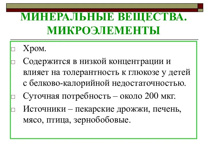 МИНЕРАЛЬНЫЕ ВЕЩЕСТВА. МИКРОЭЛЕМЕНТЫ Хром. Содержится в низкой концентрации и влияет на