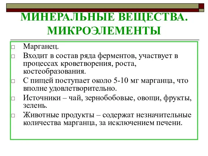 МИНЕРАЛЬНЫЕ ВЕЩЕСТВА. МИКРОЭЛЕМЕНТЫ Марганец. Входит в состав ряда ферментов, участвует в