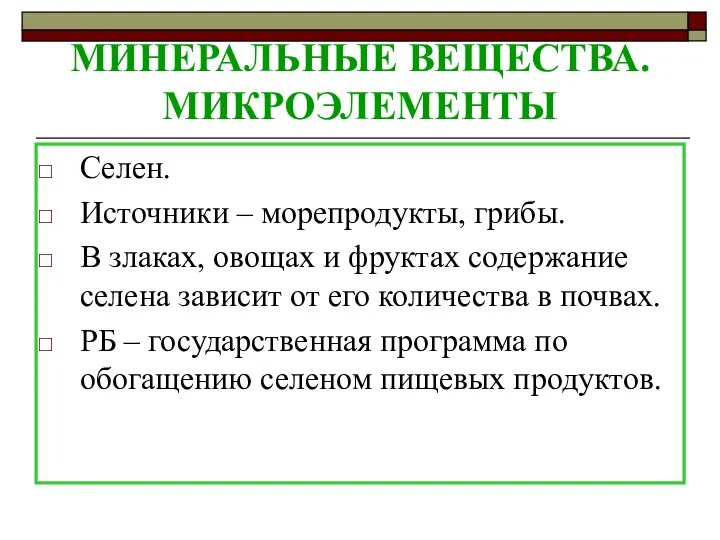 МИНЕРАЛЬНЫЕ ВЕЩЕСТВА. МИКРОЭЛЕМЕНТЫ Селен. Источники – морепродукты, грибы. В злаках, овощах