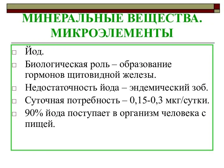 МИНЕРАЛЬНЫЕ ВЕЩЕСТВА. МИКРОЭЛЕМЕНТЫ Йод. Биологическая роль – образование гормонов щитовидной железы.