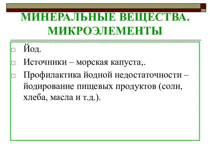 МИНЕРАЛЬНЫЕ ВЕЩЕСТВА. МИКРОЭЛЕМЕНТЫ Йод. Источники – морская капуста,. Профилактика йодной недостаточности