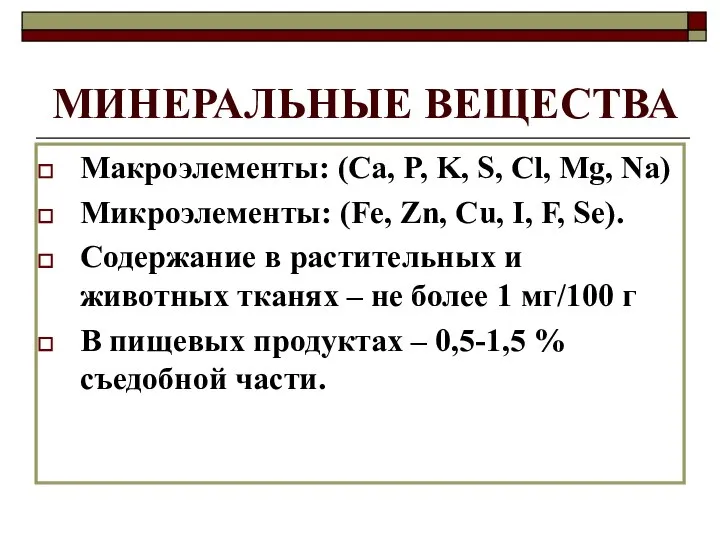 МИНЕРАЛЬНЫЕ ВЕЩЕСТВА Макроэлементы: (Ca, P, K, S, Cl, Mg, Na) Микроэлементы: