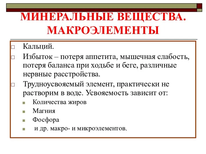 МИНЕРАЛЬНЫЕ ВЕЩЕСТВА. МАКРОЭЛЕМЕНТЫ Кальций. Избыток – потеря аппетита, мышечная слабость, потеря