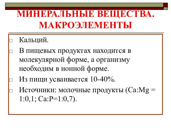 МИНЕРАЛЬНЫЕ ВЕЩЕСТВА. МАКРОЭЛЕМЕНТЫ Кальций. В пищевых продуктах находится в молекулярной форме,