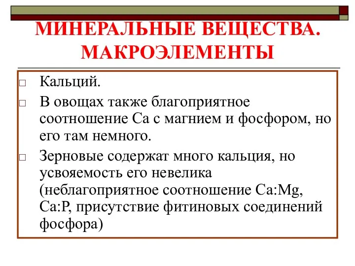 МИНЕРАЛЬНЫЕ ВЕЩЕСТВА. МАКРОЭЛЕМЕНТЫ Кальций. В овощах также благоприятное соотношение Са с