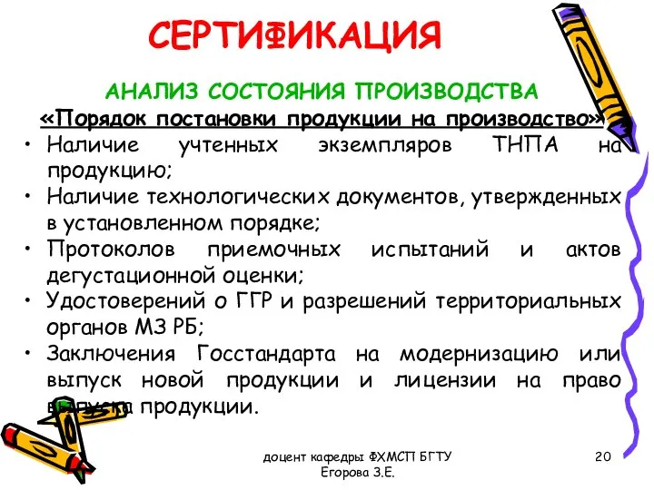 доцент кафедры ФХМСП БГТУ Егорова З.Е. СЕРТИФИКАЦИЯ АНАЛИЗ СОСТОЯНИЯ ПРОИЗВОДСТВА «Порядок