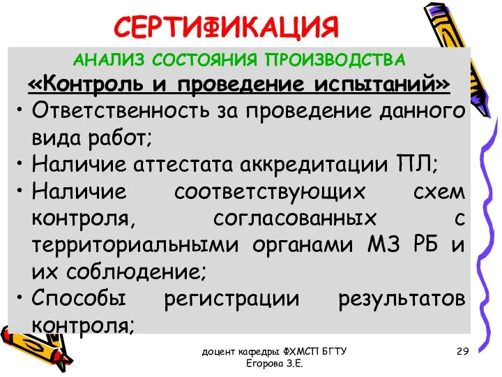 доцент кафедры ФХМСП БГТУ Егорова З.Е. СЕРТИФИКАЦИЯ АНАЛИЗ СОСТОЯНИЯ ПРОИЗВОДСТВА «Контроль