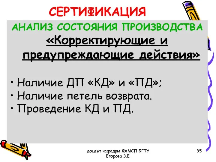 доцент кафедры ФХМСП БГТУ Егорова З.Е. СЕРТИФИКАЦИЯ АНАЛИЗ СОСТОЯНИЯ ПРОИЗВОДСТВА «Корректирующие