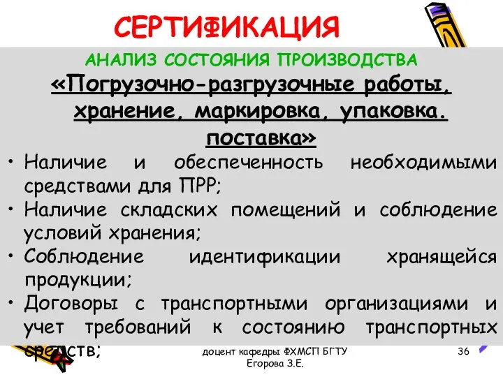 доцент кафедры ФХМСП БГТУ Егорова З.Е. СЕРТИФИКАЦИЯ АНАЛИЗ СОСТОЯНИЯ ПРОИЗВОДСТВА «Погрузочно-разгрузочные