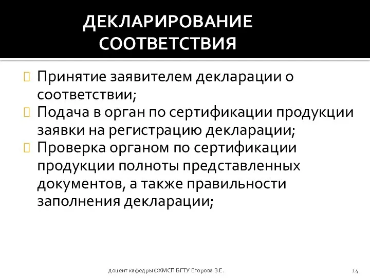 доцент кафедры ФХМСП БГТУ Егорова З.Е. ДЕКЛАРИРОВАНИЕ СООТВЕТСТВИЯ Принятие заявителем декларации