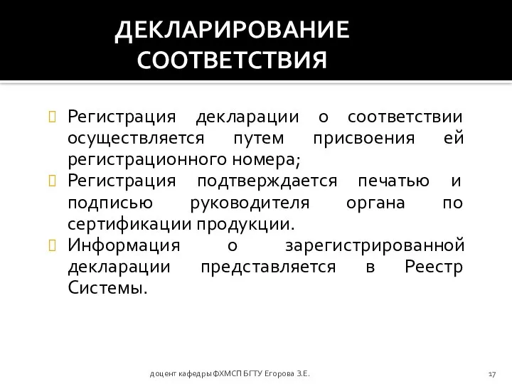 доцент кафедры ФХМСП БГТУ Егорова З.Е. ДЕКЛАРИРОВАНИЕ СООТВЕТСТВИЯ Регистрация декларации о