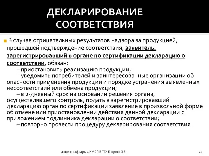 доцент кафедры ФХМСП БГТУ Егорова З.Е. ДЕКЛАРИРОВАНИЕ СООТВЕТСТВИЯ В случае отрицательных