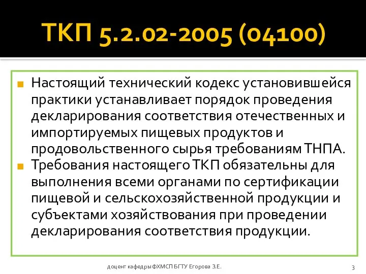 ТКП 5.2.02-2005 (о4100) Настоящий технический кодекс установившейся практики устанавливает порядок проведения