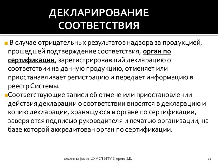 доцент кафедры ФХМСП БГТУ Егорова З.Е. ДЕКЛАРИРОВАНИЕ СООТВЕТСТВИЯ В случае отрицательных