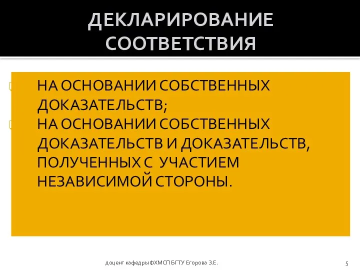 доцент кафедры ФХМСП БГТУ Егорова З.Е. ДЕКЛАРИРОВАНИЕ СООТВЕТСТВИЯ НА ОСНОВАНИИ СОБСТВЕННЫХ