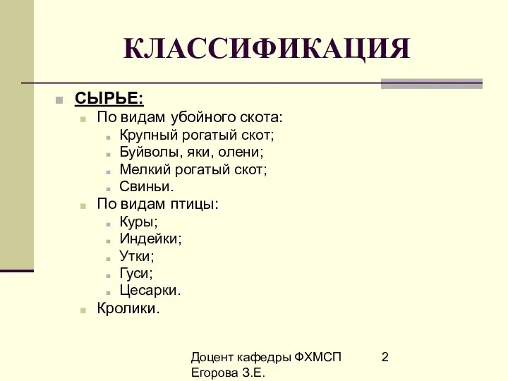 Доцент кафедры ФХМСП Егорова З.Е. КЛАССИФИКАЦИЯ СЫРЬЕ: По видам убойного скота: