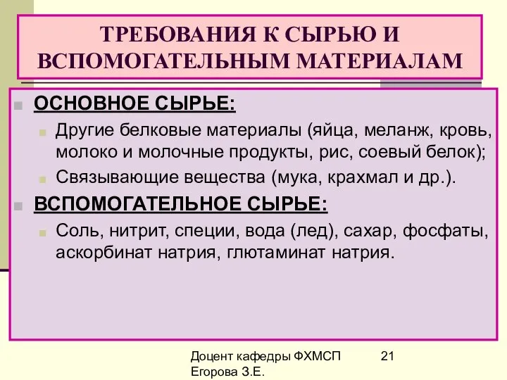 Доцент кафедры ФХМСП Егорова З.Е. ТРЕБОВАНИЯ К СЫРЬЮ И ВСПОМОГАТЕЛЬНЫМ МАТЕРИАЛАМ