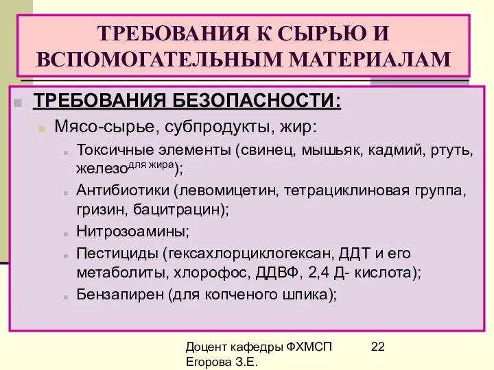 Доцент кафедры ФХМСП Егорова З.Е. ТРЕБОВАНИЯ К СЫРЬЮ И ВСПОМОГАТЕЛЬНЫМ МАТЕРИАЛАМ