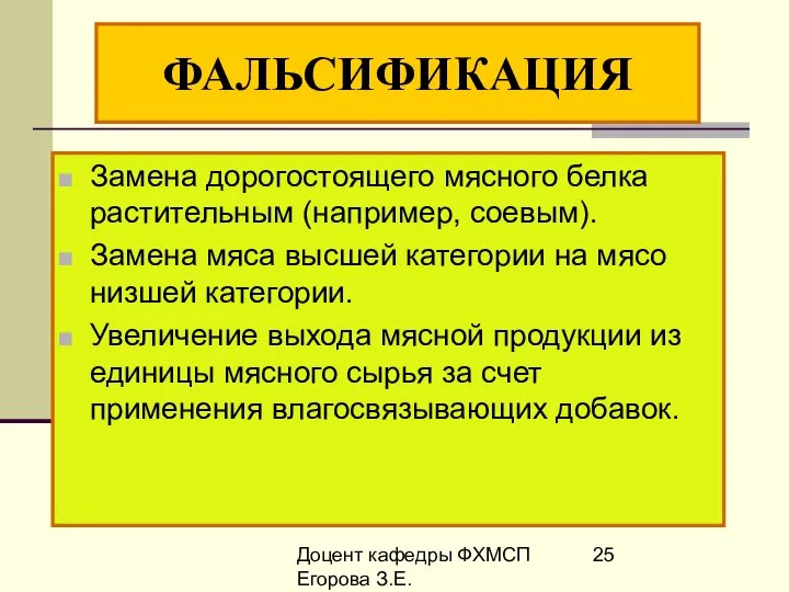 Доцент кафедры ФХМСП Егорова З.Е. ФАЛЬСИФИКАЦИЯ Замена дорогостоящего мясного белка растительным