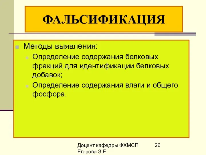 Доцент кафедры ФХМСП Егорова З.Е. ФАЛЬСИФИКАЦИЯ Методы выявления: Определение содержания белковых