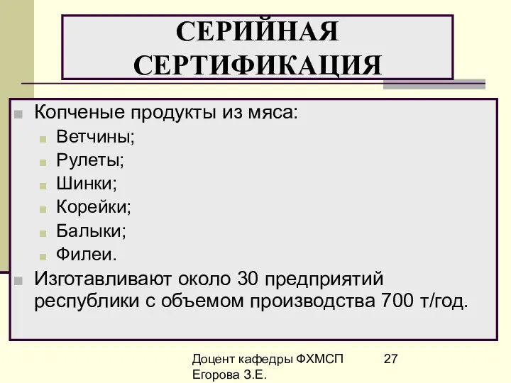 Доцент кафедры ФХМСП Егорова З.Е. СЕРИЙНАЯ СЕРТИФИКАЦИЯ Копченые продукты из мяса: