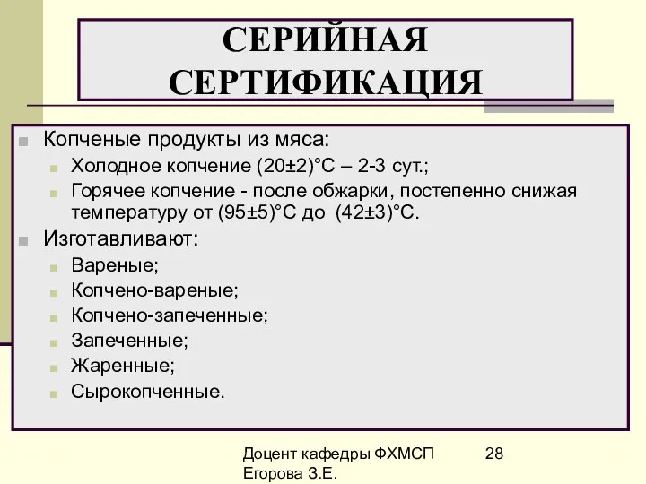 Доцент кафедры ФХМСП Егорова З.Е. СЕРИЙНАЯ СЕРТИФИКАЦИЯ Копченые продукты из мяса: