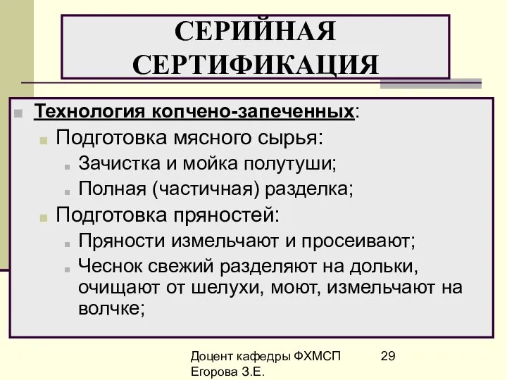 Доцент кафедры ФХМСП Егорова З.Е. СЕРИЙНАЯ СЕРТИФИКАЦИЯ Технология копчено-запеченных: Подготовка мясного