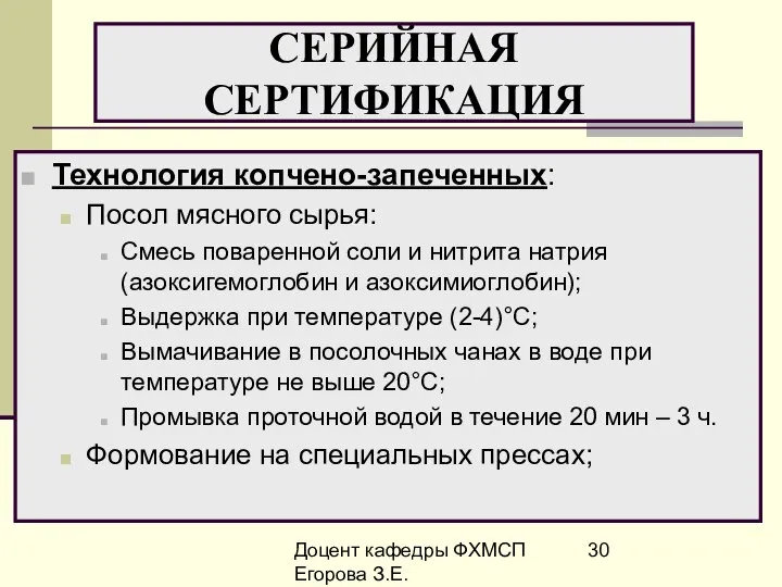 Доцент кафедры ФХМСП Егорова З.Е. СЕРИЙНАЯ СЕРТИФИКАЦИЯ Технология копчено-запеченных: Посол мясного