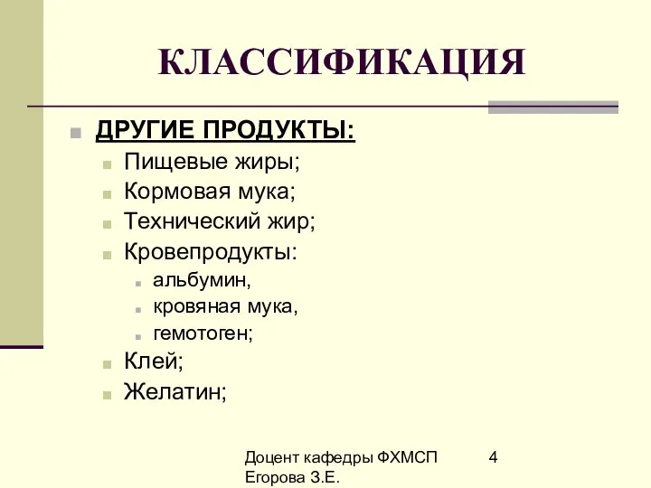 Доцент кафедры ФХМСП Егорова З.Е. КЛАССИФИКАЦИЯ ДРУГИЕ ПРОДУКТЫ: Пищевые жиры; Кормовая