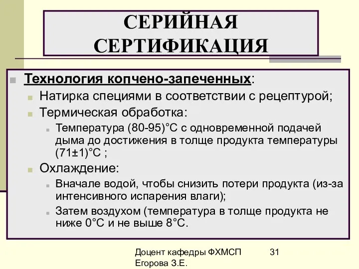 Доцент кафедры ФХМСП Егорова З.Е. СЕРИЙНАЯ СЕРТИФИКАЦИЯ Технология копчено-запеченных: Натирка специями