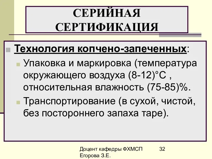 Доцент кафедры ФХМСП Егорова З.Е. СЕРИЙНАЯ СЕРТИФИКАЦИЯ Технология копчено-запеченных: Упаковка и