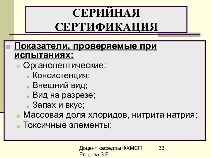 Доцент кафедры ФХМСП Егорова З.Е. СЕРИЙНАЯ СЕРТИФИКАЦИЯ Показатели, проверяемые при испытаниях: