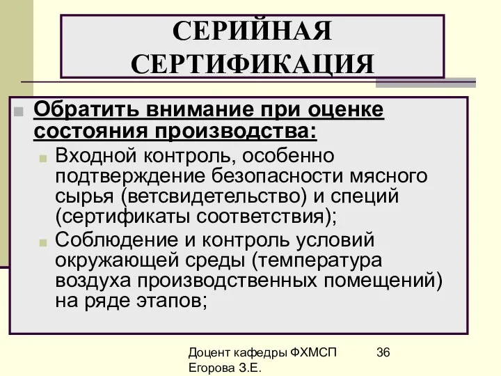 Доцент кафедры ФХМСП Егорова З.Е. СЕРИЙНАЯ СЕРТИФИКАЦИЯ Обратить внимание при оценке