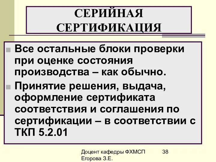 Доцент кафедры ФХМСП Егорова З.Е. СЕРИЙНАЯ СЕРТИФИКАЦИЯ Все остальные блоки проверки